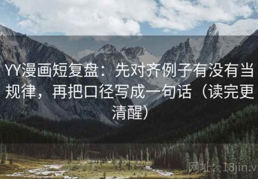 YY漫画短复盘：先对齐例子有没有当规律，再把口径写成一句话（读完更清醒）