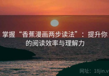 掌握“香蕉漫画两步读法”：提升你的阅读效率与理解力