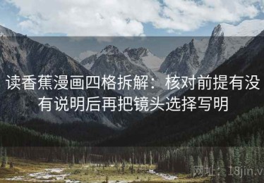 读香蕉漫画四格拆解：核对前提有没有说明后再把镜头选择写明
