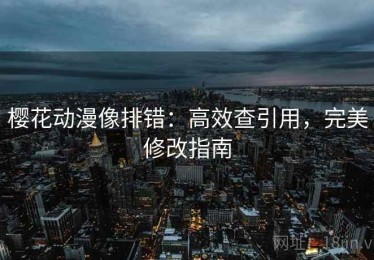 樱花动漫像排错：高效查引用，完美修改指南