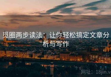 觅圈两步读法：让你轻松搞定文章分析与写作