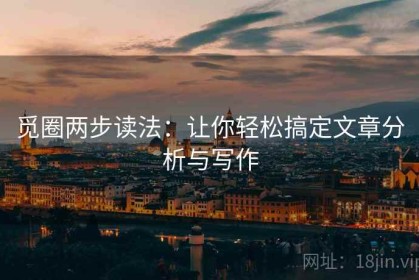 觅圈两步读法：让你轻松搞定文章分析与写作