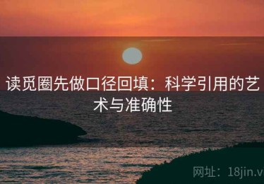 读觅圈先做口径回填：科学引用的艺术与准确性
