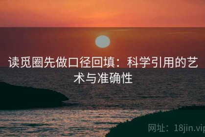 读觅圈先做口径回填：科学引用的艺术与准确性