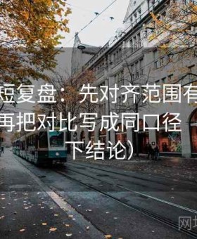 黑料网短复盘：先对齐范围有没有被拉大，再把对比写成同口径（读完再下结论）