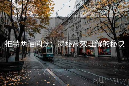 推特两遍阅读：揭秘高效理解的秘诀