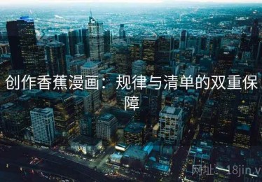 创作香蕉漫画：规律与清单的双重保障
