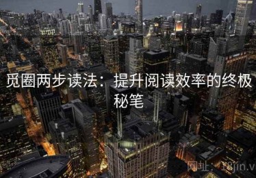 觅圈两步读法：提升阅读效率的终极秘笔