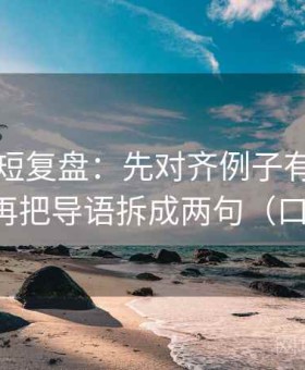 韩漫屋短复盘：先对齐例子有没有当规律，再把导语拆成两句（口径回填）