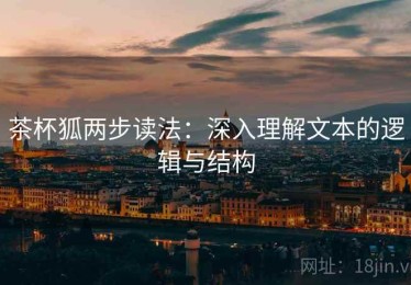 茶杯狐两步读法：深入理解文本的逻辑与结构