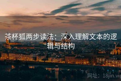 茶杯狐两步读法：深入理解文本的逻辑与结构