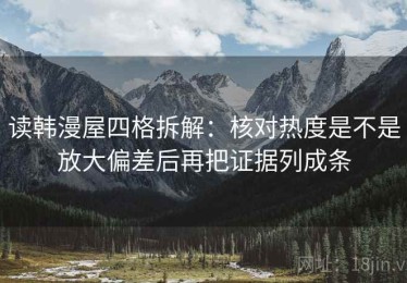 读韩漫屋四格拆解：核对热度是不是放大偏差后再把证据列成条