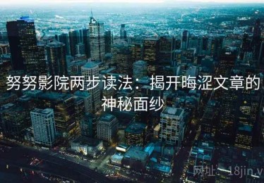 努努影院两步读法：揭开晦涩文章的神秘面纱