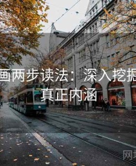 香蕉漫画两步读法：深入挖掘故事的真正内涵
