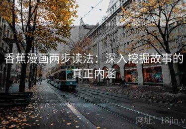 香蕉漫画两步读法：深入挖掘故事的真正内涵