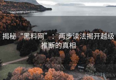揭秘“黑料网”：两步读法揭开越级推断的真相