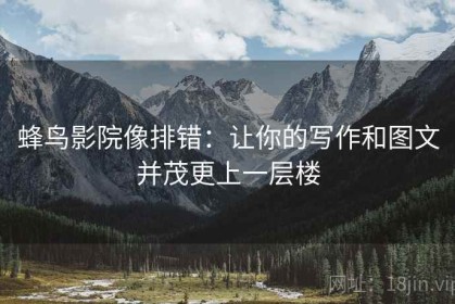 蜂鸟影院像排错：让你的写作和图文并茂更上一层楼