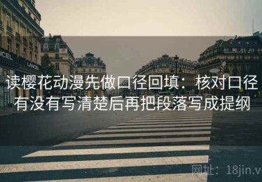 读樱花动漫先做口径回填：核对口径有没有写清楚后再把段落写成提纲