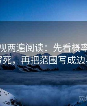 柚子影视两遍阅读：先看概率有没有被写死，再把范围写成边界句
