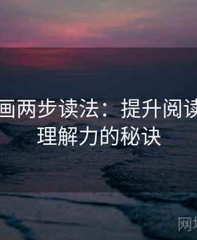 香蕉漫画两步读法：提升阅读效率与理解力的秘诀