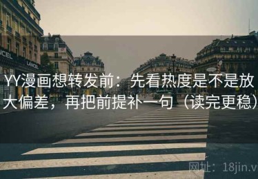 YY漫画想转发前：先看热度是不是放大偏差，再把前提补一句（读完更稳）