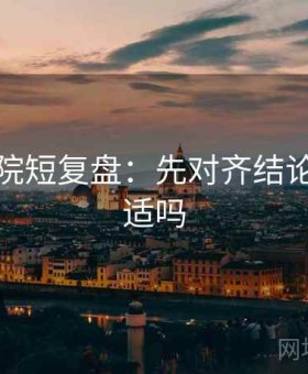 努努影院短复盘：先对齐结论强度合适吗