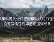 读黑料网先做口径回填：核对口径有没有写清楚后再把证据列成条