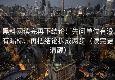 黑料网读完再下结论：先问单位有没有漏标，再把结论拆成两步（读完更清醒）