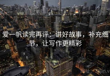 爱一帆读完再评：讲好故事，补充细节，让写作更精彩