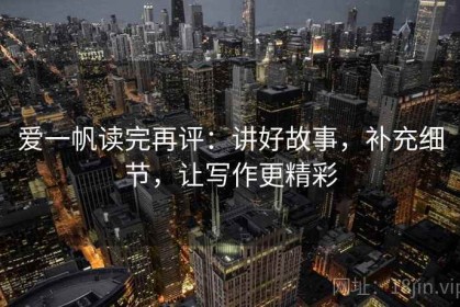 爱一帆读完再评：讲好故事，补充细节，让写作更精彩