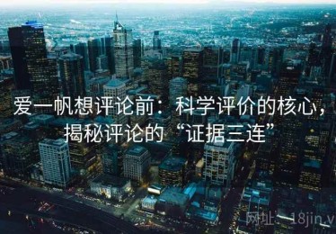 爱一帆想评论前：科学评价的核心，揭秘评论的“证据三连”