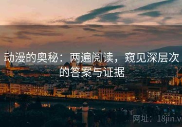 动漫的奥秘：两遍阅读，窥见深层次的答案与证据