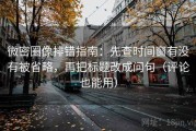 微密圈像排错指南：先查时间窗有没有被省略，再把标题改成问句（评论也能用）
