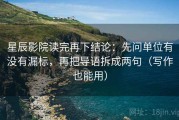 星辰影院读完再下结论：先问单位有没有漏标，再把导语拆成两句（写作也能用）