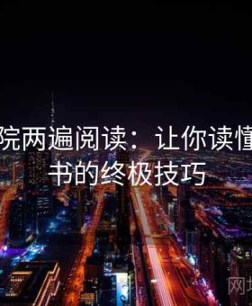 欧乐影院两遍阅读：让你读懂每一本书的终极技巧