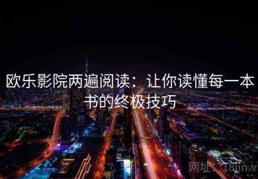 欧乐影院两遍阅读：让你读懂每一本书的终极技巧