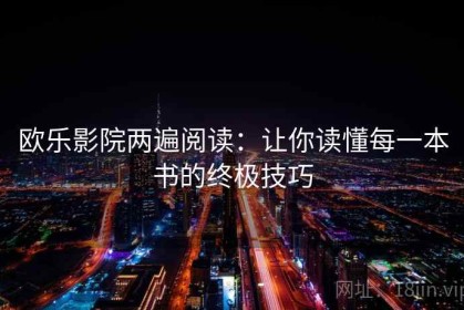 欧乐影院两遍阅读：让你读懂每一本书的终极技巧