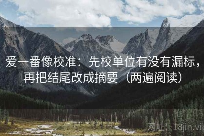 爱一番像校准：先校单位有没有漏标，再把结尾改成摘要（两遍阅读）