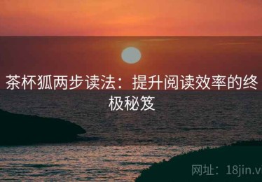 茶杯狐两步读法：提升阅读效率的终极秘笈