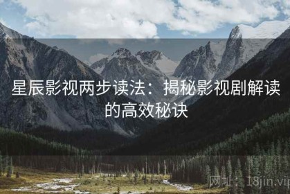 星辰影视两步读法：揭秘影视剧解读的高效秘诀