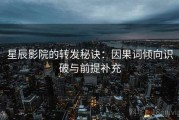 星辰影院的转发秘诀：因果词倾向识破与前提补充