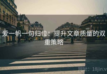 爱一帆一句归位：提升文章质量的双重策略