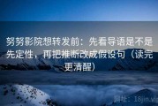 努努影院想转发前：先看导语是不是先定性，再把推断改成假设句（读完更清醒）