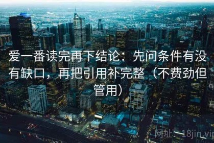 爱一番读完再下结论：先问条件有没有缺口，再把引用补完整（不费劲但管用）