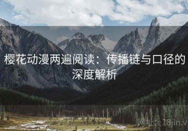 樱花动漫两遍阅读：传播链与口径的深度解析