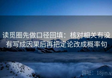 读觅圈先做口径回填：核对相关有没有写成因果后再把定论改成概率句
