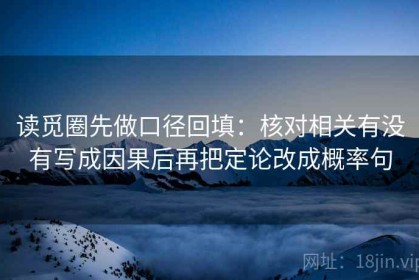 读觅圈先做口径回填：核对相关有没有写成因果后再把定论改成概率句