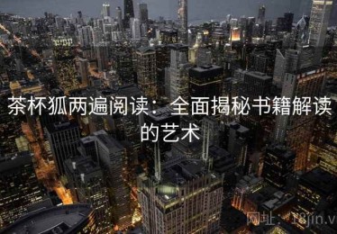 茶杯狐两遍阅读：全面揭秘书籍解读的艺术