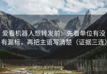 爱看机器人想转发前：先看单位有没有漏标，再把主语写清楚（证据三连）