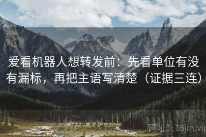 爱看机器人想转发前：先看单位有没有漏标，再把主语写清楚（证据三连）